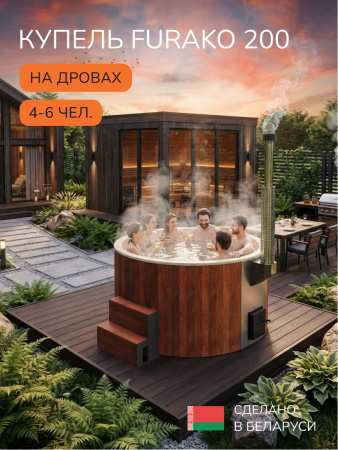 Купель с подогревом на дровах Scandinaf Furako 200CGY, 4-6 чел., морёный дуб, бежевый