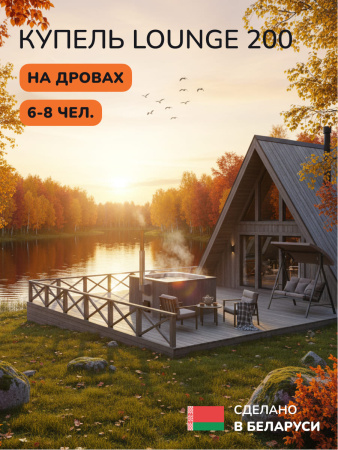 Купель с подогревом на дровах Scandinaf Lounge 200CGG, 6-8 чел., серый, серый, аэромассаж