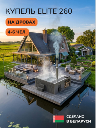Купель с подогревом на дровах Scandinaf Elite 260, 4-6 чел., AISI 316L, серый, аэромассаж, подсветка