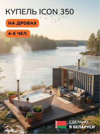 Купель на дровах SCANDINAF Icon 350W, 4-6 чел., белый, AISI 316L, подсветка
