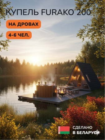 Купель с подогревом на дровах Scandinaf Furako 200R, 4-6 чел., морёный дуб, AISI 316L