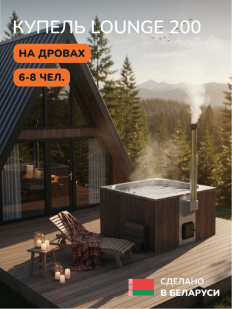 Купель с подогревом на дровах Scandinaf Lounge 200CBG, 6-8 чел., коричневый, серый, подсветка