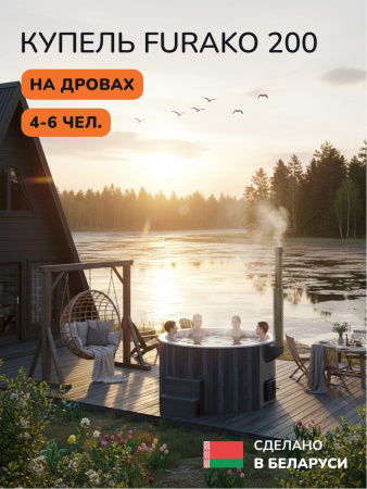 Купель с подогревом на дровах Scandinaf Furako 200CGW, 4-6 чел., серый, белый, подсветка