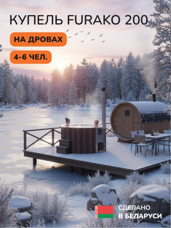Купель с подогревом на дровах Scandinaf Furako 200CBW, 4-6 чел., коричневый, белый, аэромассаж