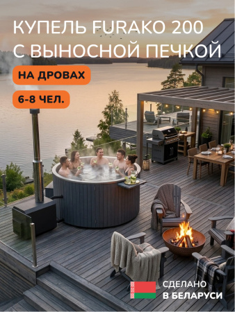 Купель с подогревом на дровах Scandinaf Furako 200 с выносной печкой, 6-8 чел., серый, AISI 316L, аэромассаж