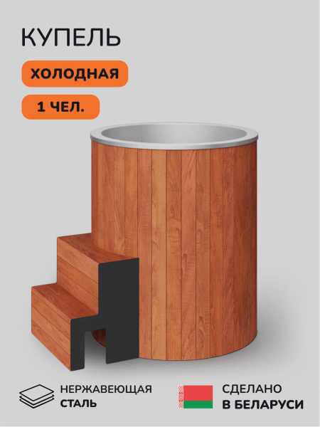 Ледяная купель Scandinaf Arctic 100RR, AISI 304, морёный дуб