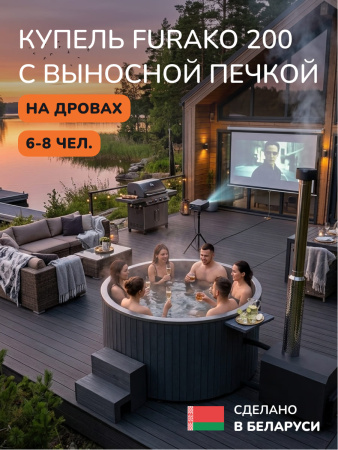 Купель с подогревом на дровах Scandinaf Furako 200 с выносной печкой, 6-8 чел., серый, AISI 316L, аэромассаж