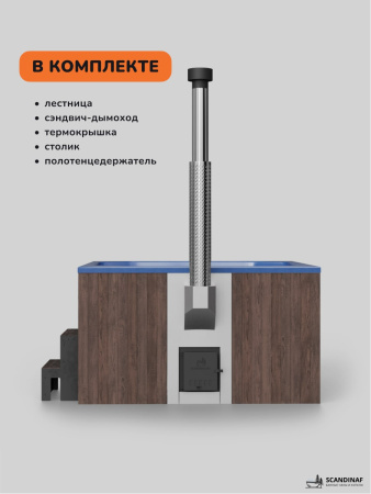 Купель с подогревом на дровах Scandinaf Lounge 200CBB, 6-8 чел., коричневый, синий, подсветка