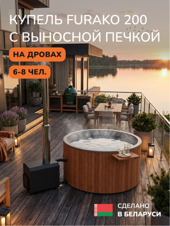 Купель с подогревом на дровах Scandinaf Furako 200 с выносной печкой, 6-8 чел., морёный дуб, AISI 304, подсветка