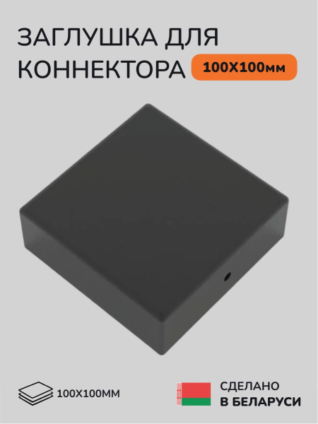 Заглушка для коннектора SCANDINAF HIDDEN 100х100