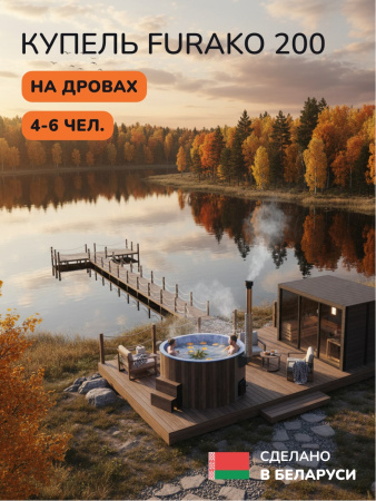Купель с подогревом на дровах Scandinaf Furako 200CBB, 4-6 чел., коричневый, синий