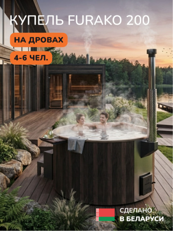 Купель с подогревом на дровах Scandinaf Furako 200CBY, 4-6 чел., коричневый, бежевый, аэромассаж