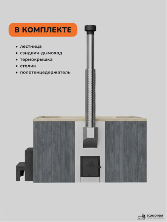 Купель с подогревом на дровах Scandinaf Lounge 200CGY, 6-8 чел., серый, бежевый, аэромассаж