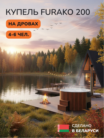 Аренда купели с подогревом на дровах Scandinaf Furako 200, 4-6 чел.