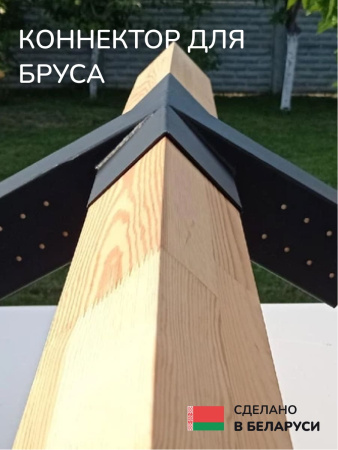 Коннектор для бруса, опора для бруса SCANDINAF PEAK QUAD 30 100х100