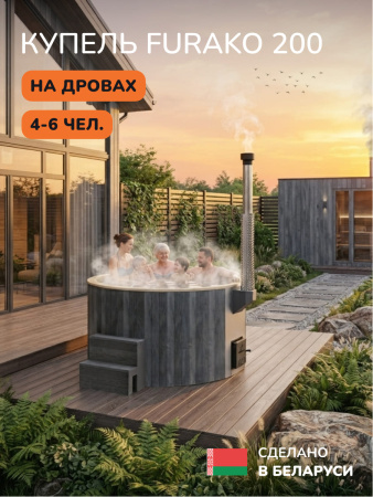 Купель с подогревом на дровах Scandinaf Furako 200CGY, 4-6 чел., серый, бежевый, аэромассаж, подсветка