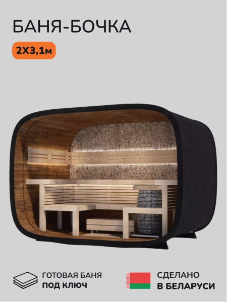 Баня-бочка, уличная баня, уличная сауна Scandinaf Relax, 2x3,1м, до 6 чел.