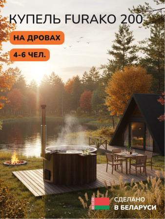 Купель с подогревом на дровах Scandinaf Furako 200B, 4-6 чел., коричневый, AISI 316L, аэромассаж, подсветка