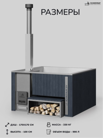 Купель с подогревом на дровах Scandinaf Thermal 170, 4-6 чел., серый, AISI 316L, с термокрышкой, аэромассаж