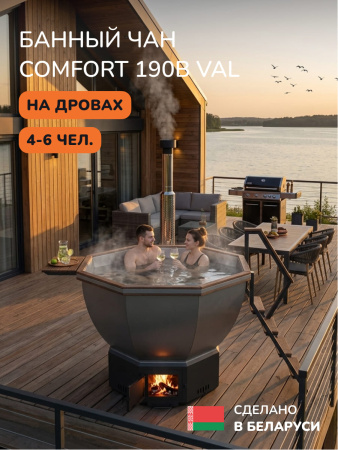 Банный чан на дровах Scandinaf Comfort 190B, до 6 чел., коричневый, AISI 304, аэромассаж