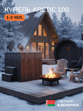 Ледяная купель Scandinaf Arctic 100B, 1-2 чел.,  AISI 316L, коричневый