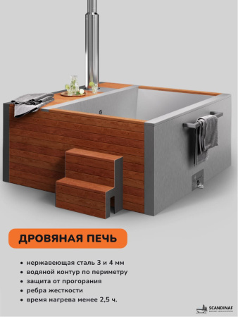 Купель с подогревом на дровах Scandinaf Elite 260, 4-6 чел., AISI 316L, морёный дуб, подсветка