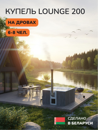 Купель с подогревом на дровах Scandinaf Lounge 200CGW, 6-8 чел., серый, белый