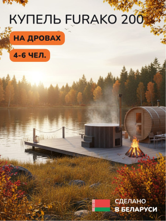Купель с подогревом на дровах Scandinaf Furako 200CGW, 4-6 чел., серый, белый, подсветка