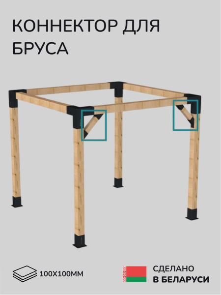 Коннектор для бруса, опора для бруса SCANDINAF KONEKT 45 100х100