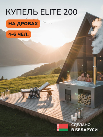 Купель с подогревом на дровах Scandinaf Elite 200G, 4-6 чел., серый,  AISI 316L, аэромассаж, подсветка