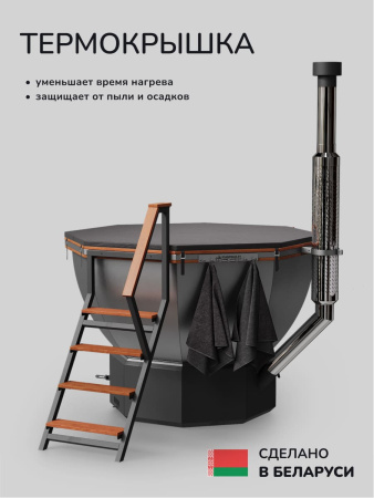 Банный чан на дровах Scandinaf Comfort 190R, до 6 чел., морёный дуб, AISI 304