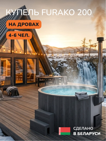 Купель с подогревом на дровах Scandinaf Furako 200PGG, 4-6 чел., серый, серый