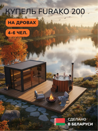 Купель с подогревом на дровах Scandinaf Furako 200CRG, 4-6 чел., морёный дуб, серый, подсветка