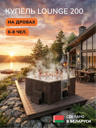 Купель с подогревом на дровах Scandinaf Lounge 200CBY, 6-8 чел., коричневый, бежевый, подсветка