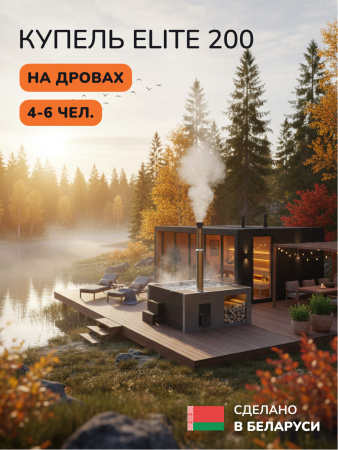 Купель с подогревом на дровах Scandinaf Elite 200B, 4-6 чел., коричневый, AISI 304