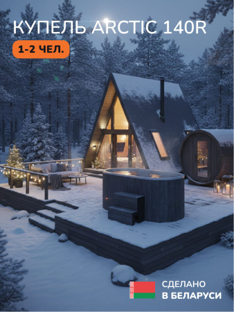 Ледяная купель Scandinaf Arctic 140RG, 1-2 чел., AISI 316L, серый