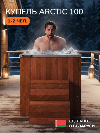 Ледяная купель Scandinaf Arctic 100R, 1-2 чел., AISI 304, морёный дуб