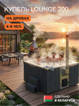 Купель с подогревом на дровах Scandinaf Lounge 200CGY, 6-8 чел., серый, бежевый, аэромассаж