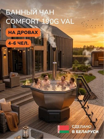 Банный чан на дровах Scandinaf Comfort 190G, до 6 чел., серый, AISI 304