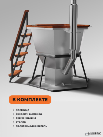 Аренда банного чана на дровах Scandinaf Comfort  170, до 4 чел.