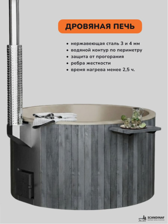 Купель с подогревом на дровах Scandinaf Furako 200CGY, 4-6 чел., серый, бежевый, аэромассаж, подсветка