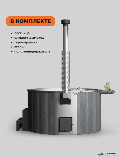 Купель с подогревом на дровах Scandinaf Furako 200G, 4-6 чел., серый, AISI 304