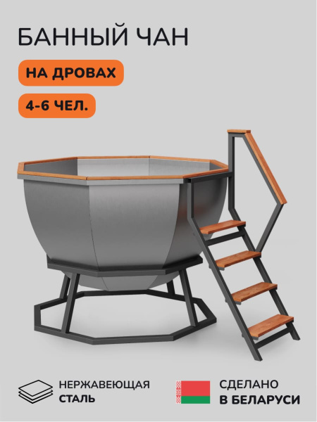 Банный чан на дровах Scandinaf Comfort 190E, до 6 чел.