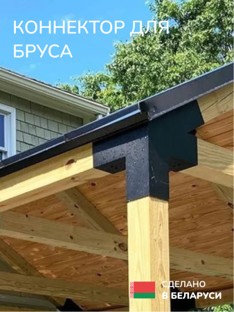 Коннектор для бруса, опора для бруса SCANDINAF QUATRO 30 100х100