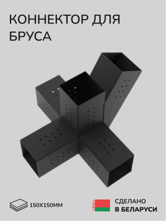 Коннектор для бруса, опора для бруса SCANDINAF QUAD 30 150х150