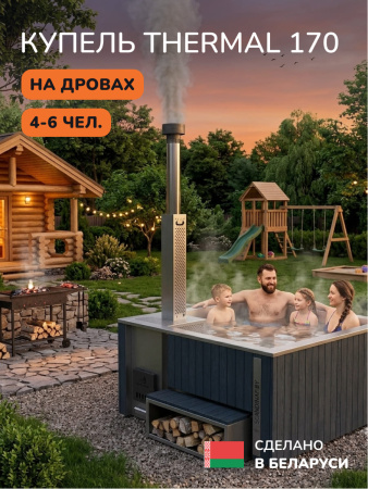 Купель с подогревом на дровах Scandinaf Thermal 170, 4-6 чел., серый, AISI 316L, с термокрышкой, аэромассаж
