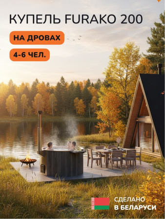 Купель с подогревом на дровах Scandinaf Furako 200G, 4-6 чел., серый, AISI 304