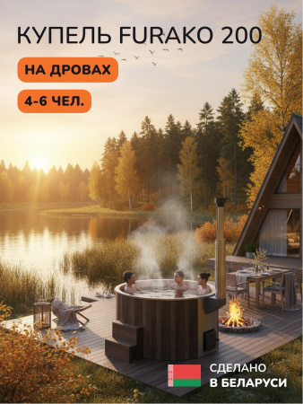 Купель с подогревом на дровах Scandinaf Furako 200B, 4-6 чел., коричневый, AISI 316L, аэромассаж, подсветка