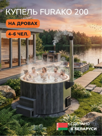 Купель с подогревом на дровах Scandinaf Furako 200CGY, 4-6 чел., серый, бежевый, аэромассаж, подсветка