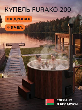 Купель с подогревом на дровах Scandinaf Furako 200CGY, 4-6 чел., морёный дуб, бежевый